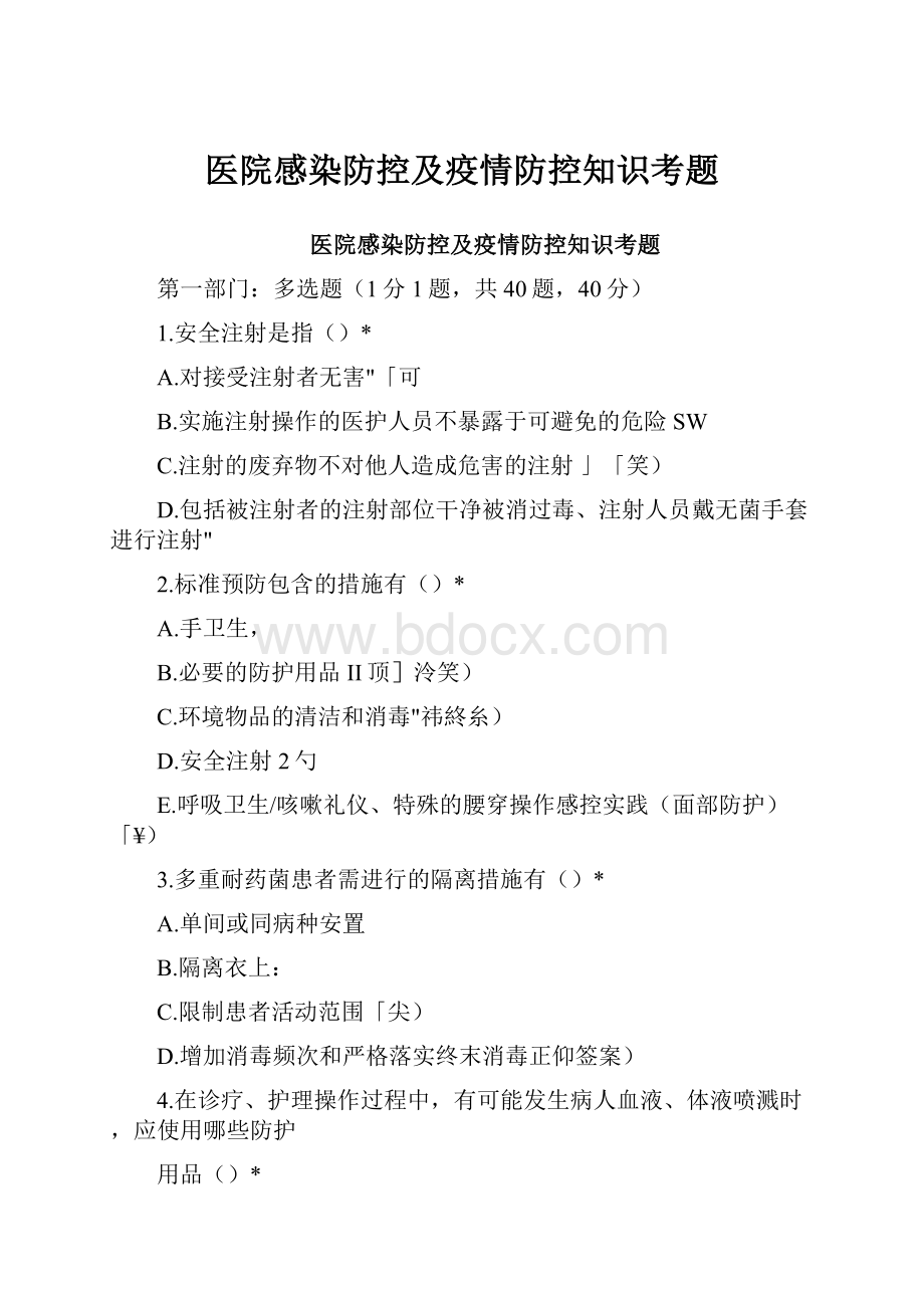 医院感染防控及疫情防控知识考题.docx_第1页