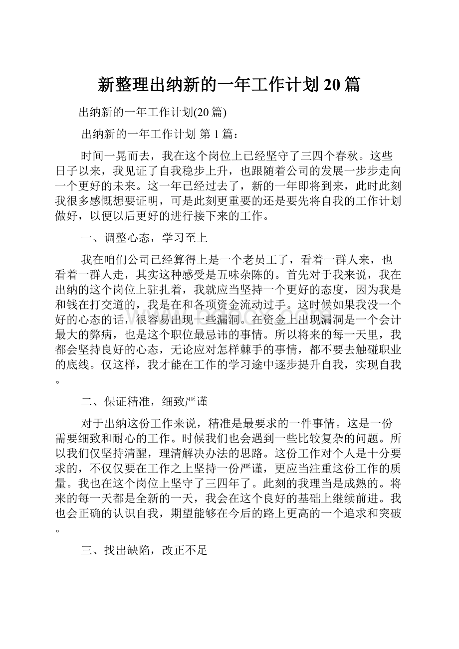 新整理出纳新的一年工作计划20篇.docx_第1页