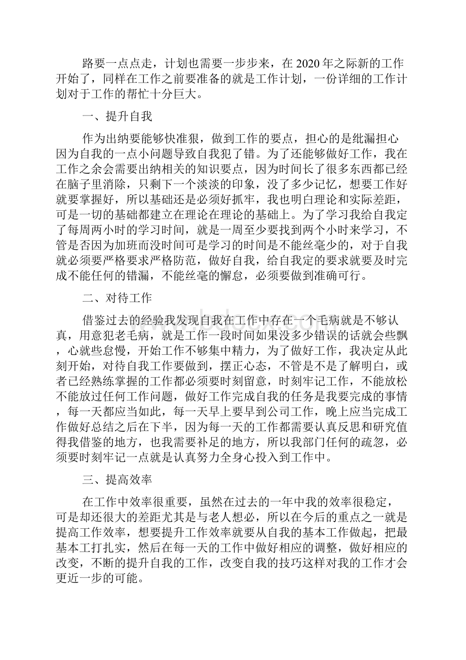 新整理出纳新的一年工作计划20篇.docx_第3页