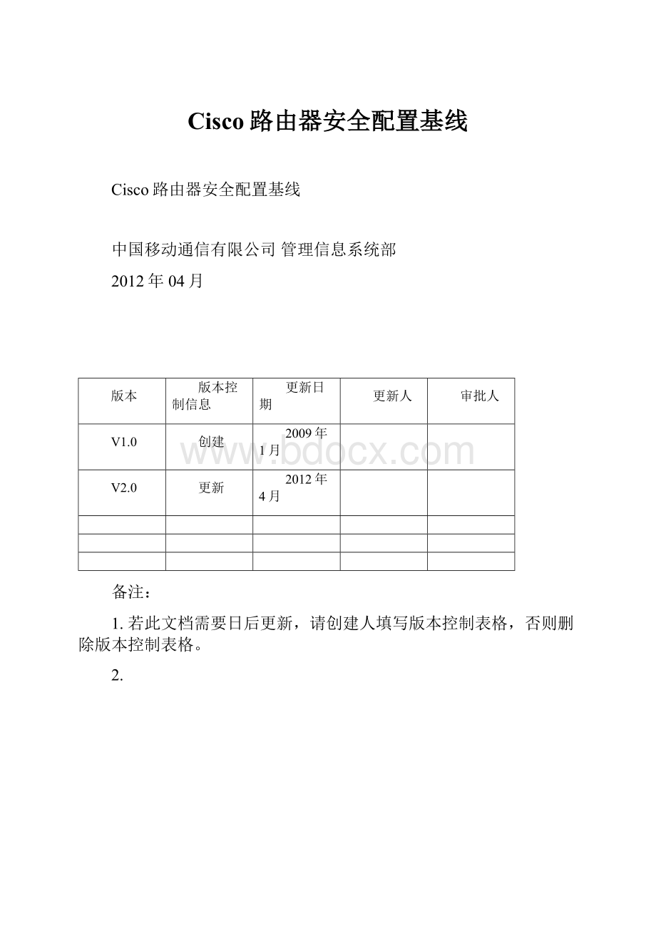 Cisco路由器安全配置基线.docx