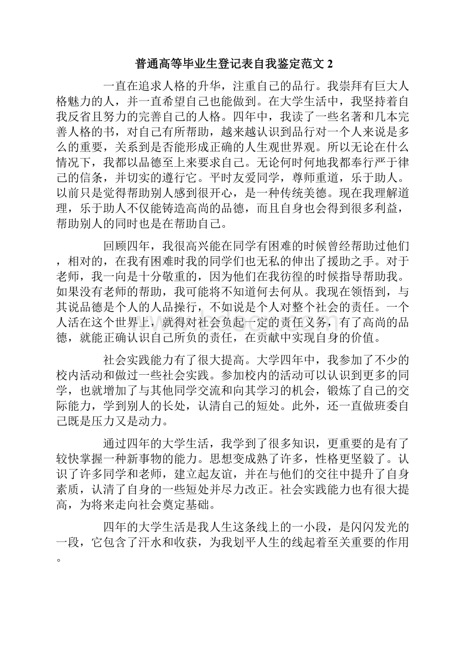 普通高等毕业生登记表自我鉴定范文6篇.docx_第2页