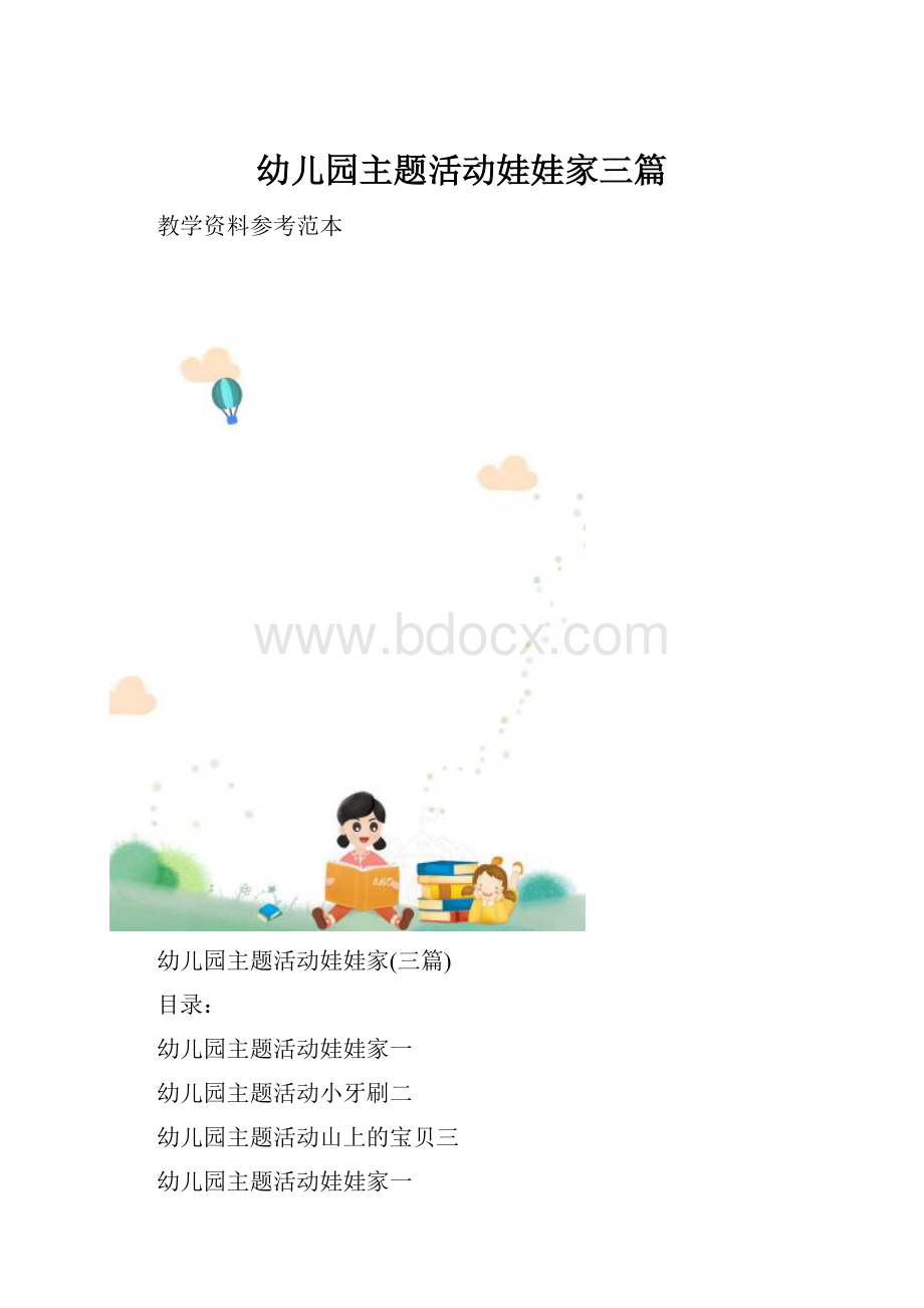 幼儿园主题活动娃娃家三篇.docx_第1页