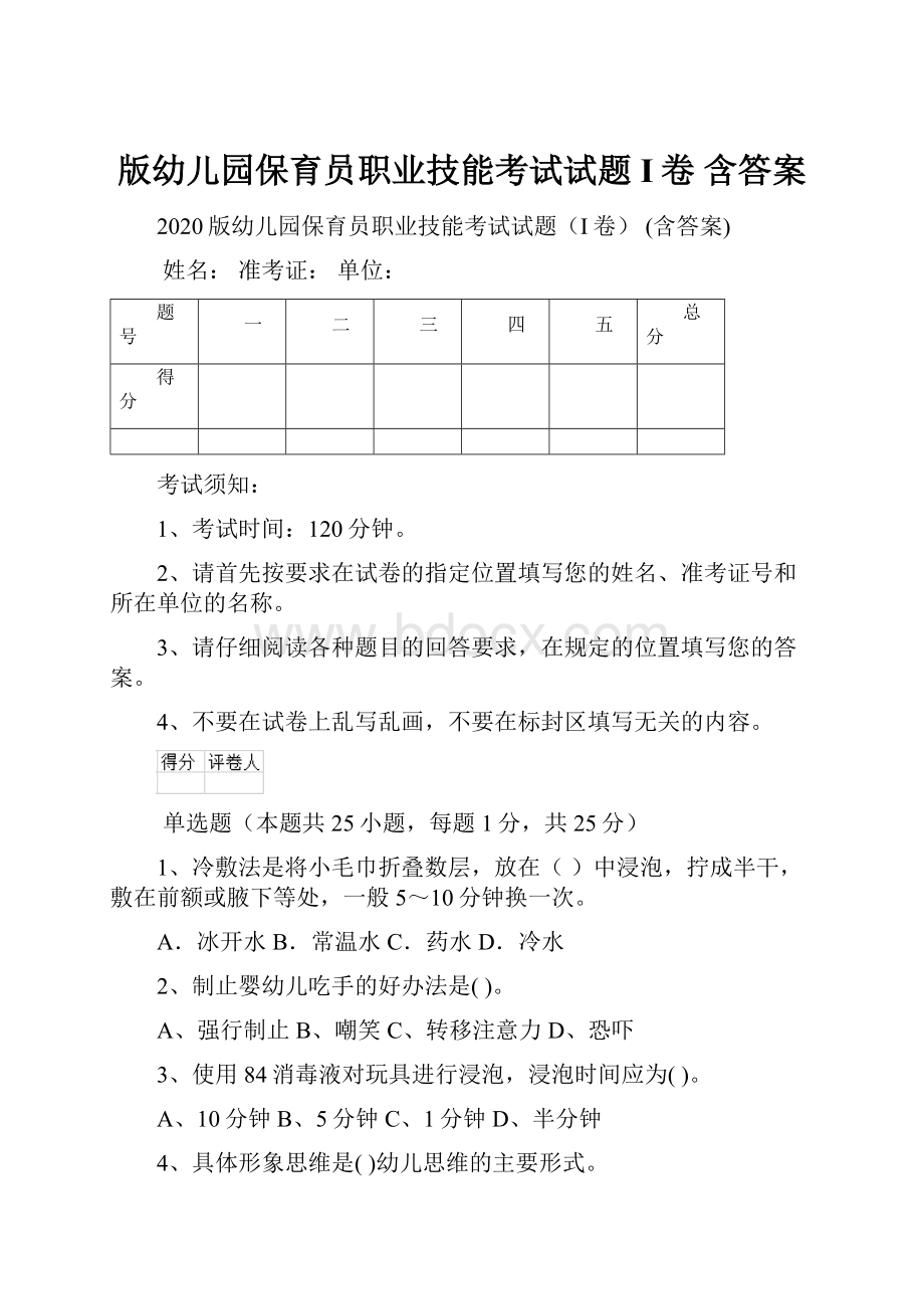 版幼儿园保育员职业技能考试试题I卷 含答案.docx_第1页