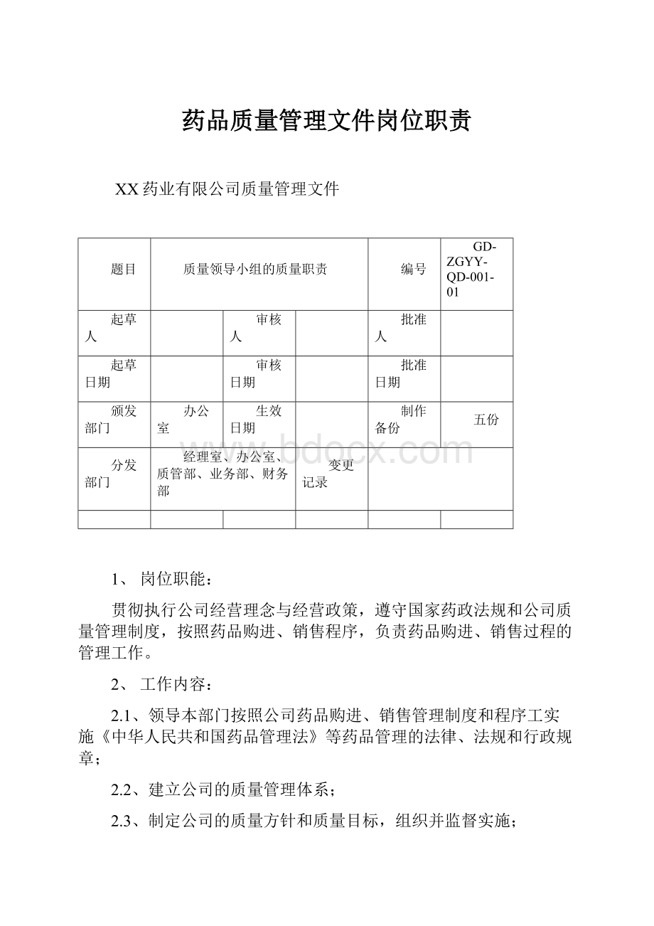 药品质量管理文件岗位职责.docx