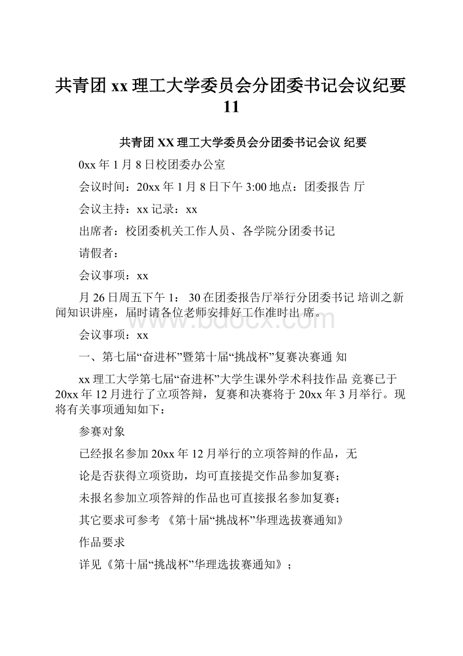 共青团xx理工大学委员会分团委书记会议纪要11.docx