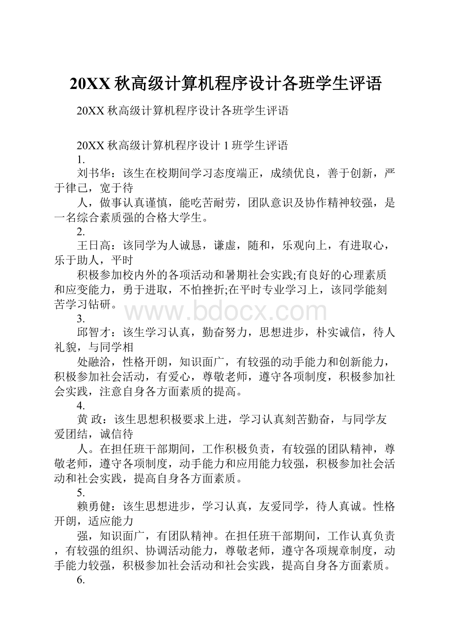 20XX秋高级计算机程序设计各班学生评语.docx