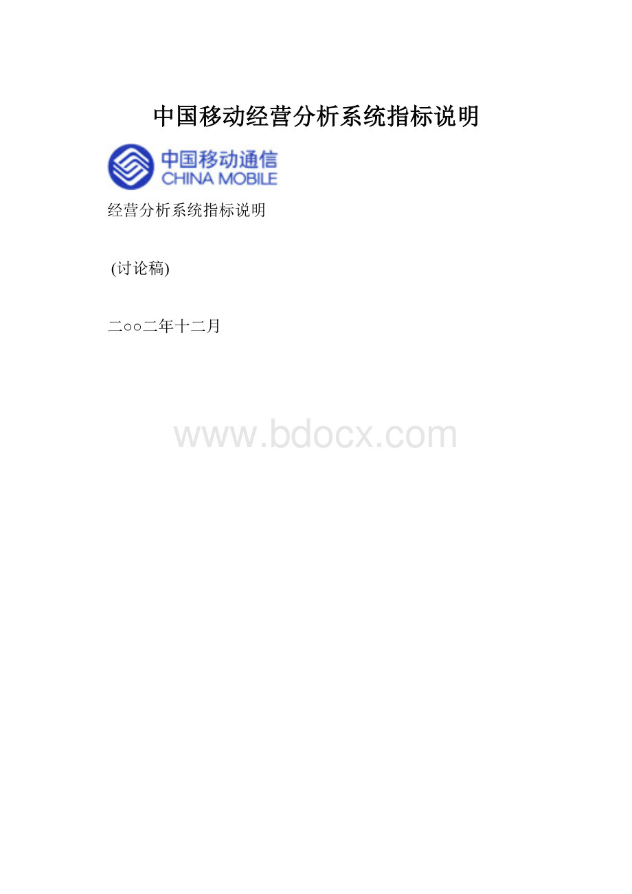 中国移动经营分析系统指标说明.docx