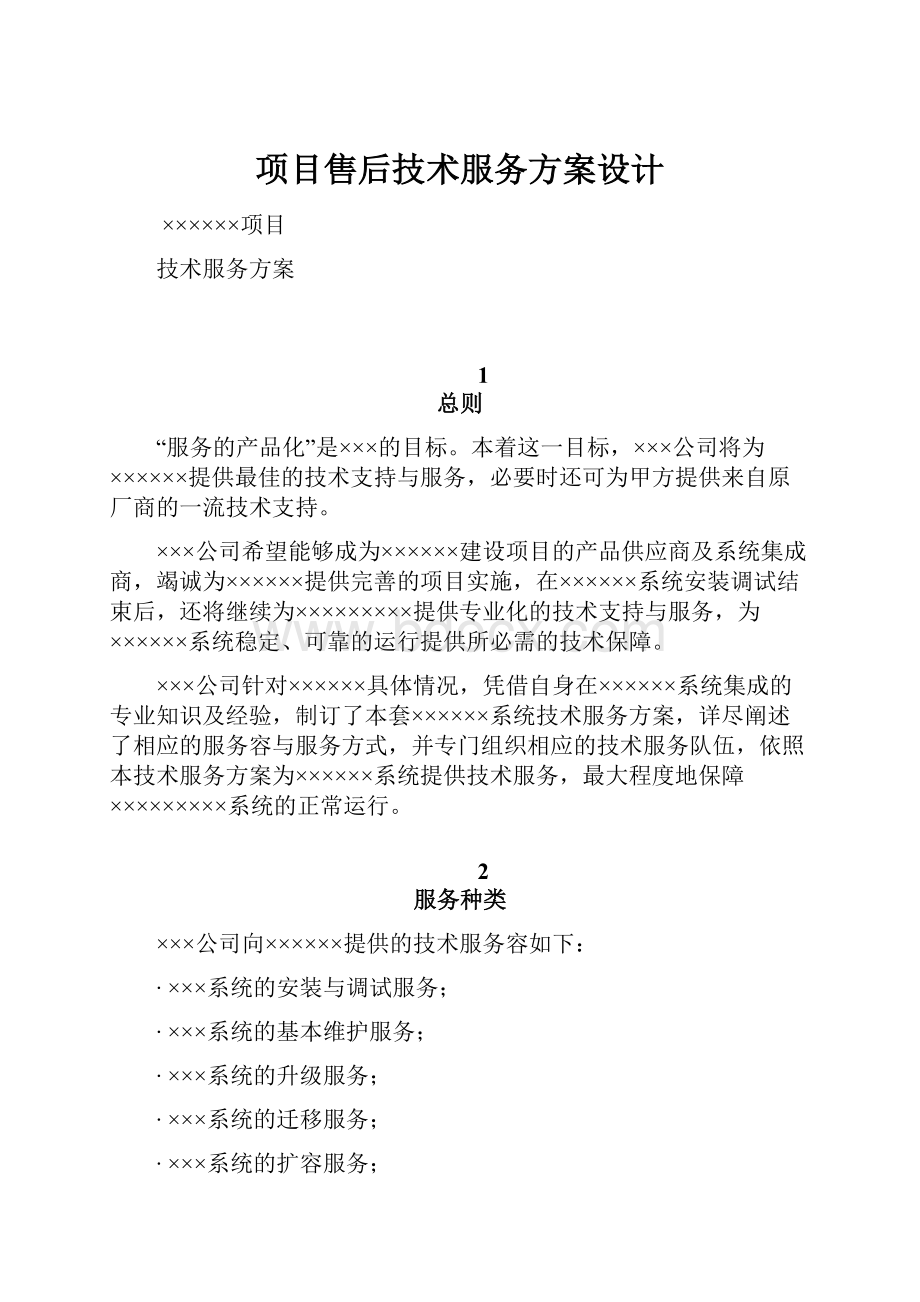 项目售后技术服务方案设计.docx_第1页