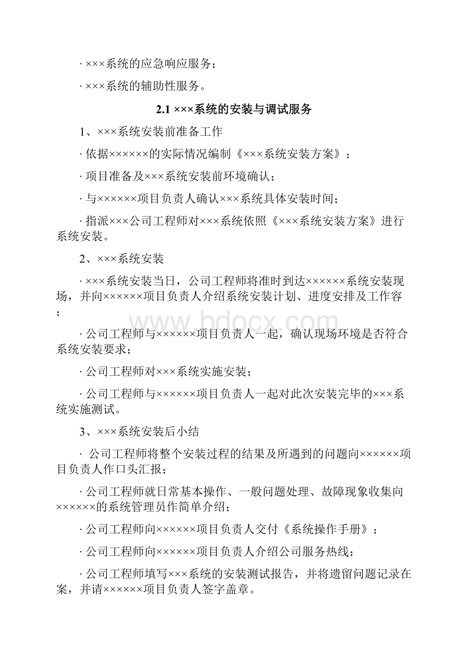 项目售后技术服务方案设计.docx_第2页