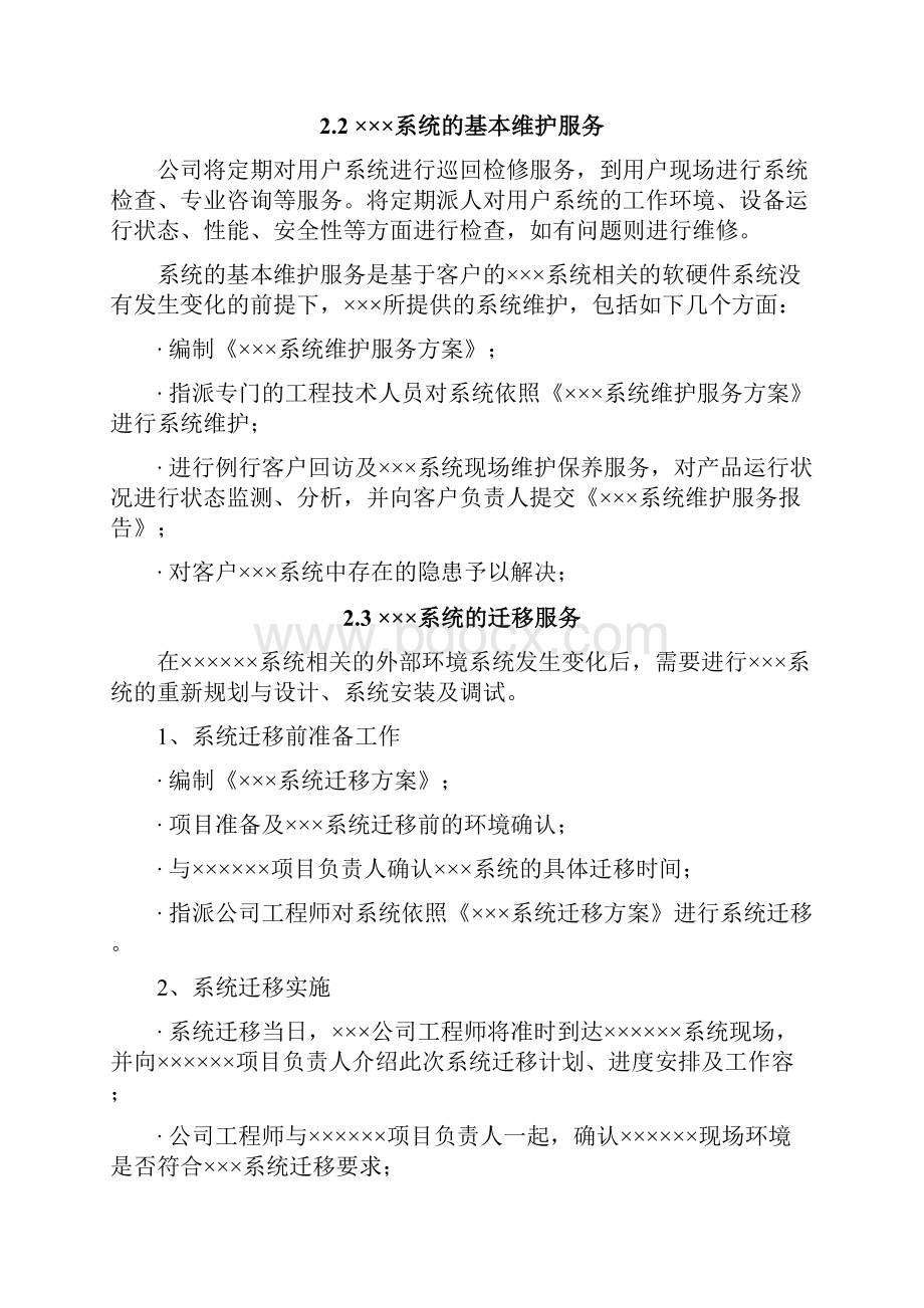 项目售后技术服务方案设计.docx_第3页