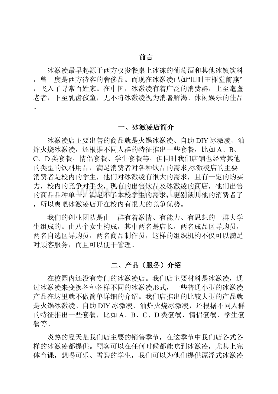 冰激凌店创业计划书.docx_第2页