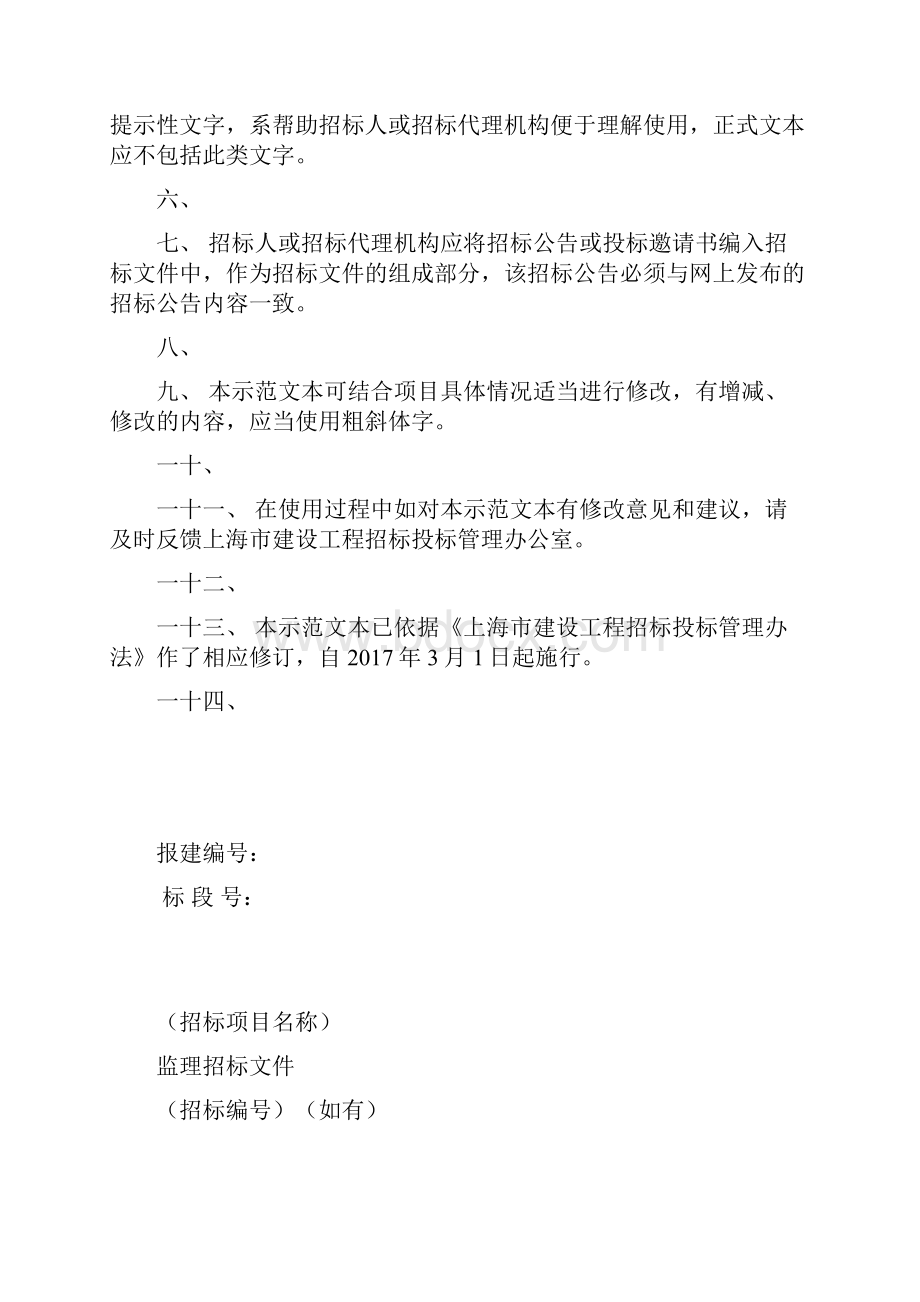 某市房屋建筑和市政工程监理招标文件示范文本59页.docx_第2页