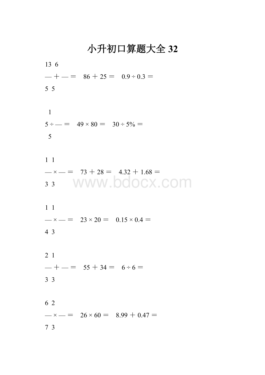 小升初口算题大全32.docx