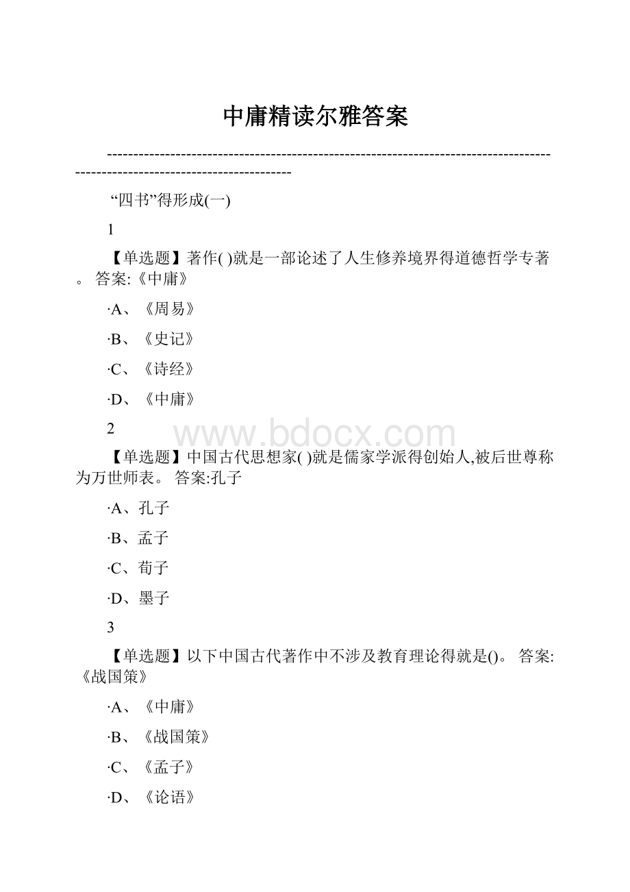 中庸精读尔雅答案.docx