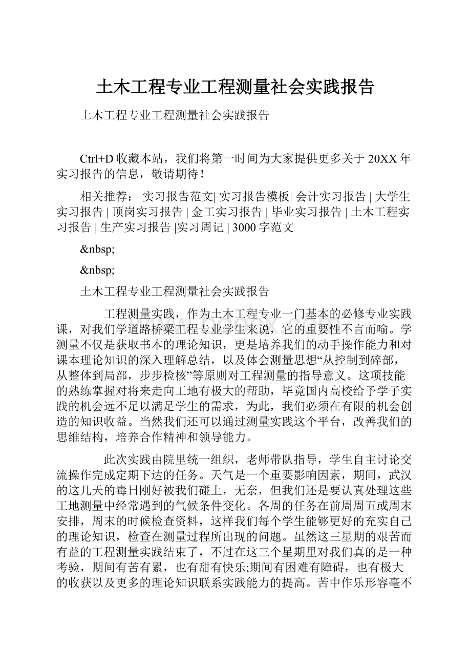 土木工程专业工程测量社会实践报告.docx