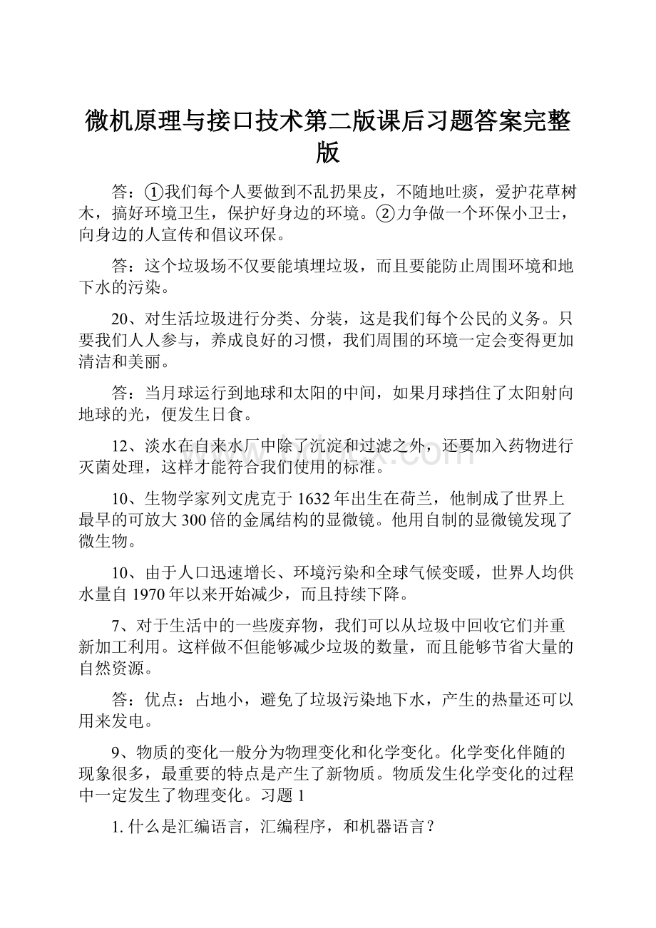 微机原理与接口技术第二版课后习题答案完整版.docx