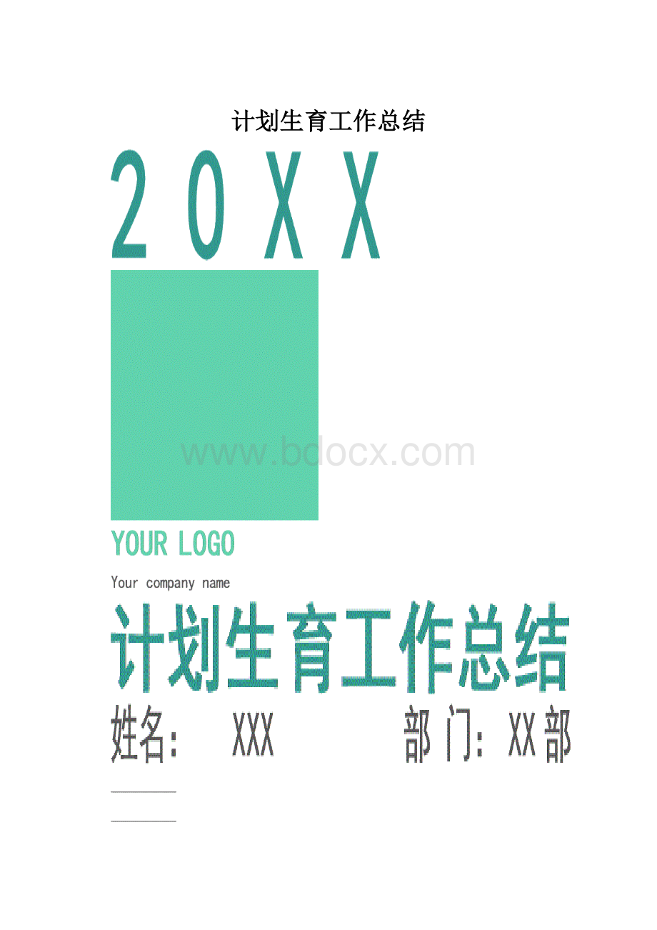 计划生育工作总结.docx