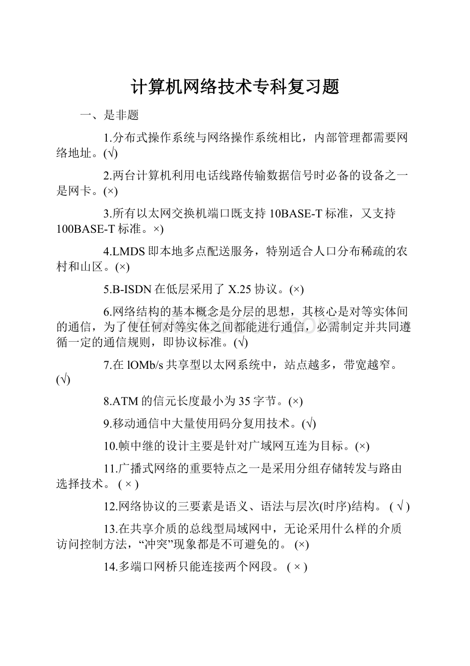 计算机网络技术专科复习题.docx