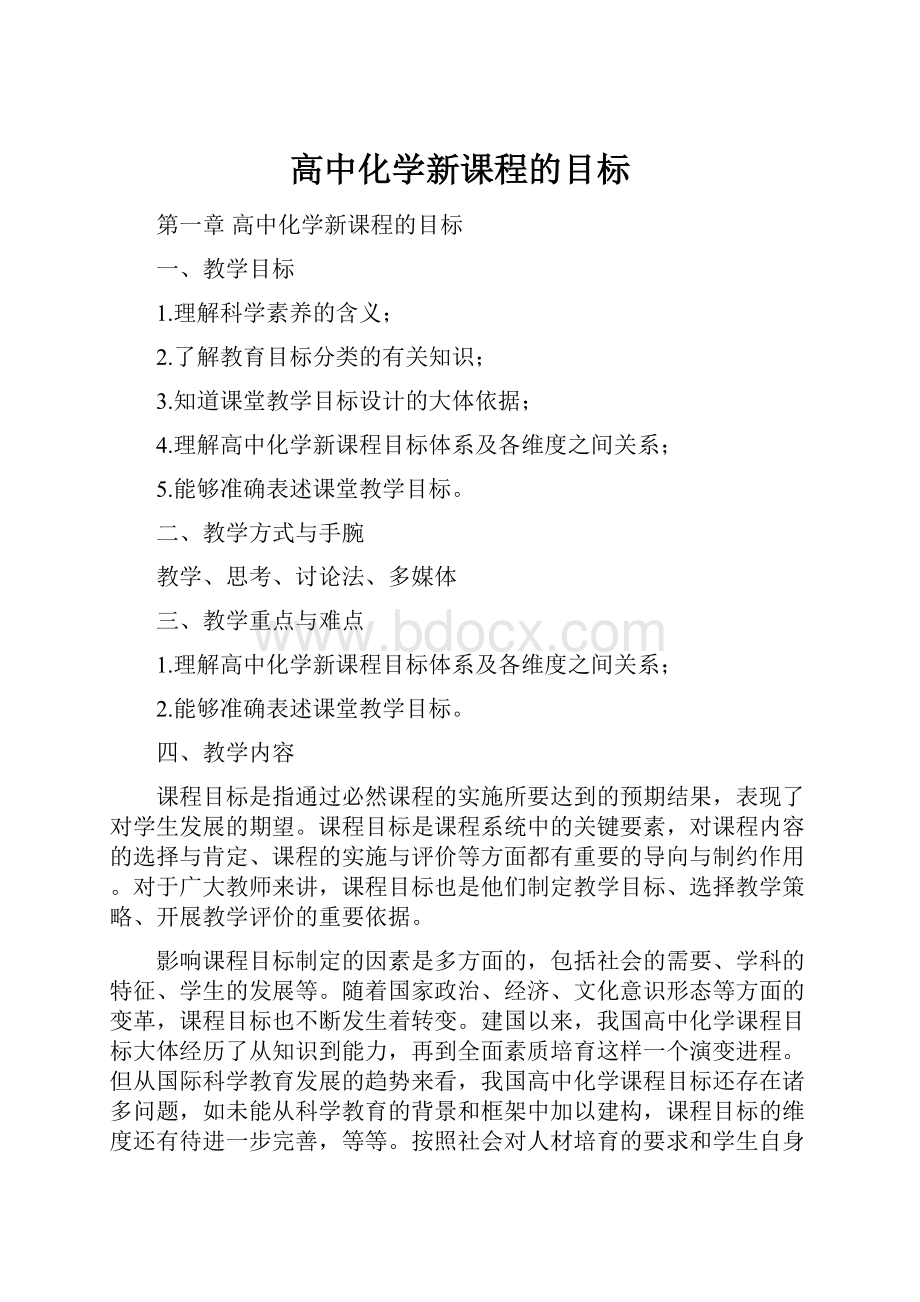 高中化学新课程的目标.docx_第1页