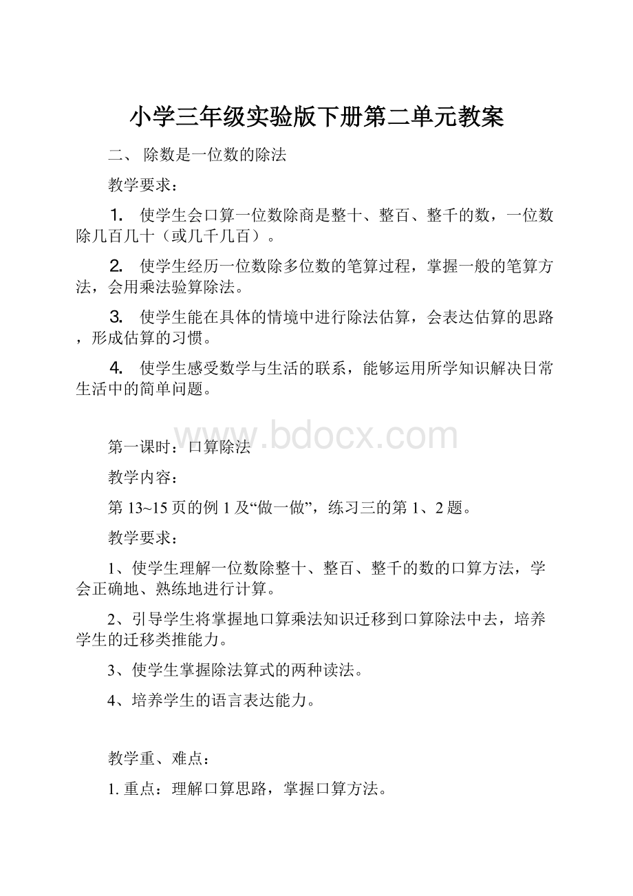 小学三年级实验版下册第二单元教案.docx