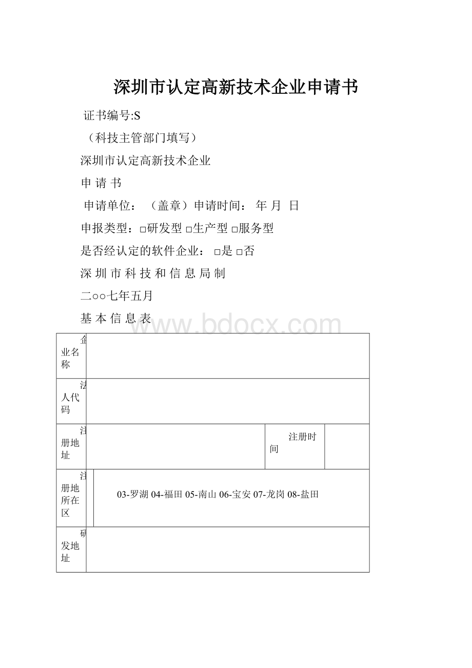 深圳市认定高新技术企业申请书.docx