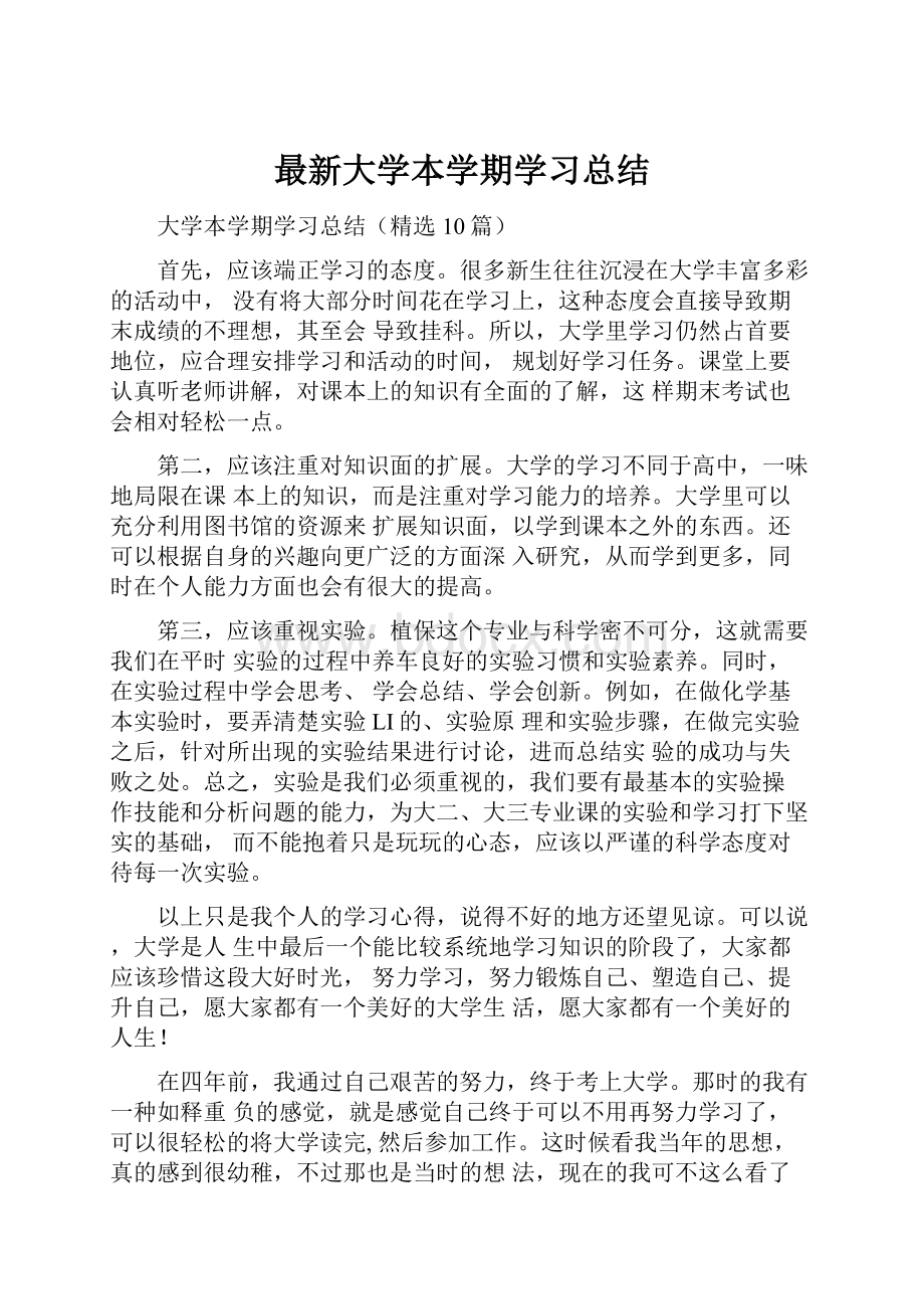 最新大学本学期学习总结.docx_第1页