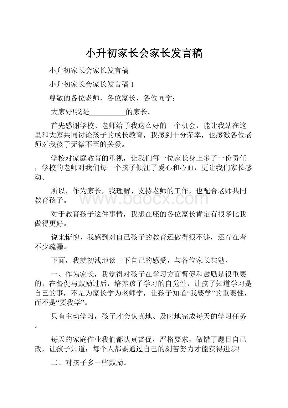 小升初家长会家长发言稿.docx