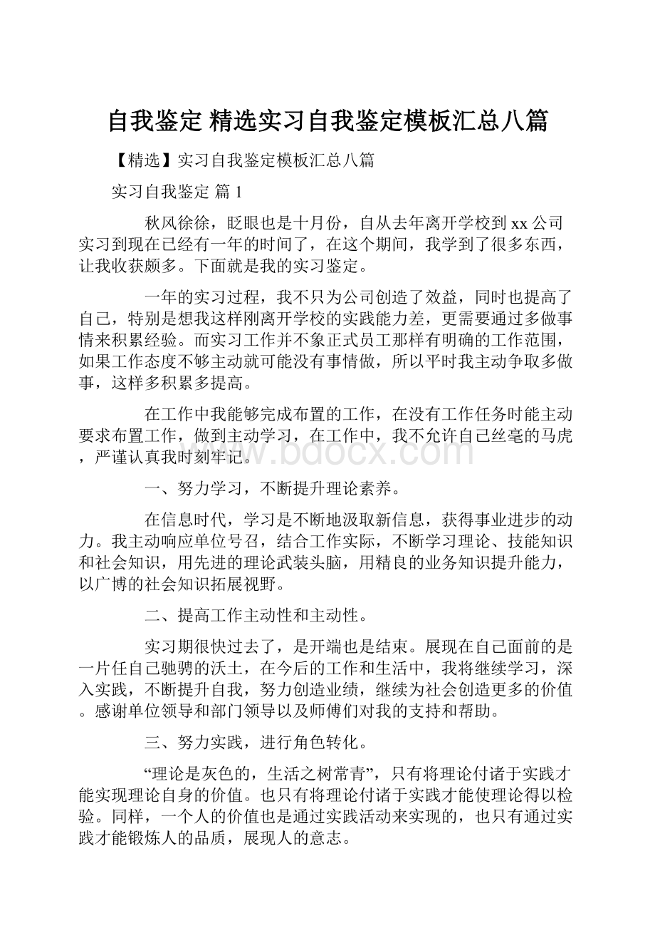 自我鉴定 精选实习自我鉴定模板汇总八篇.docx