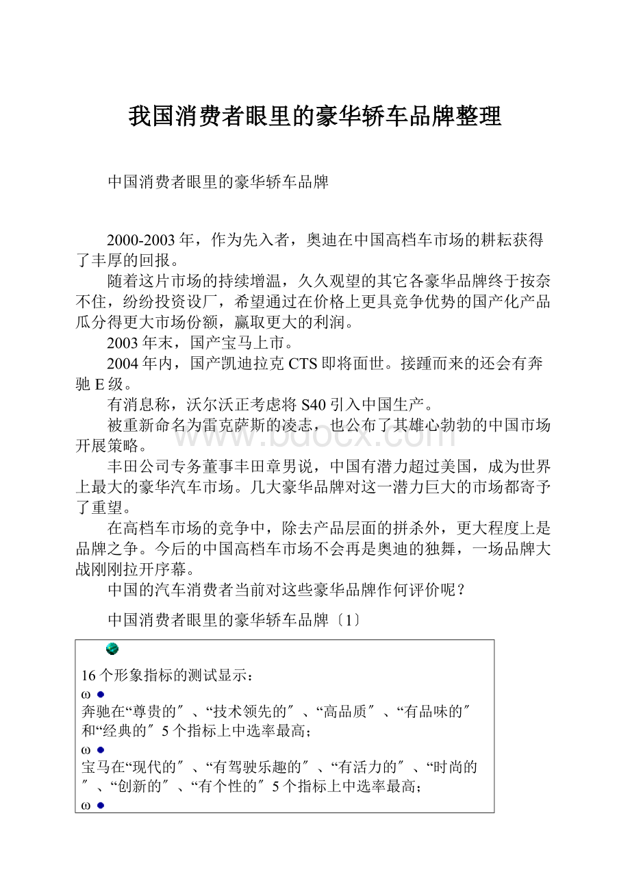 我国消费者眼里的豪华轿车品牌整理.docx