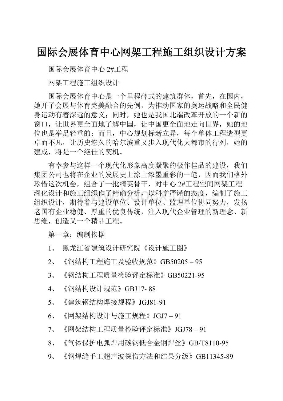 国际会展体育中心网架工程施工组织设计方案.docx