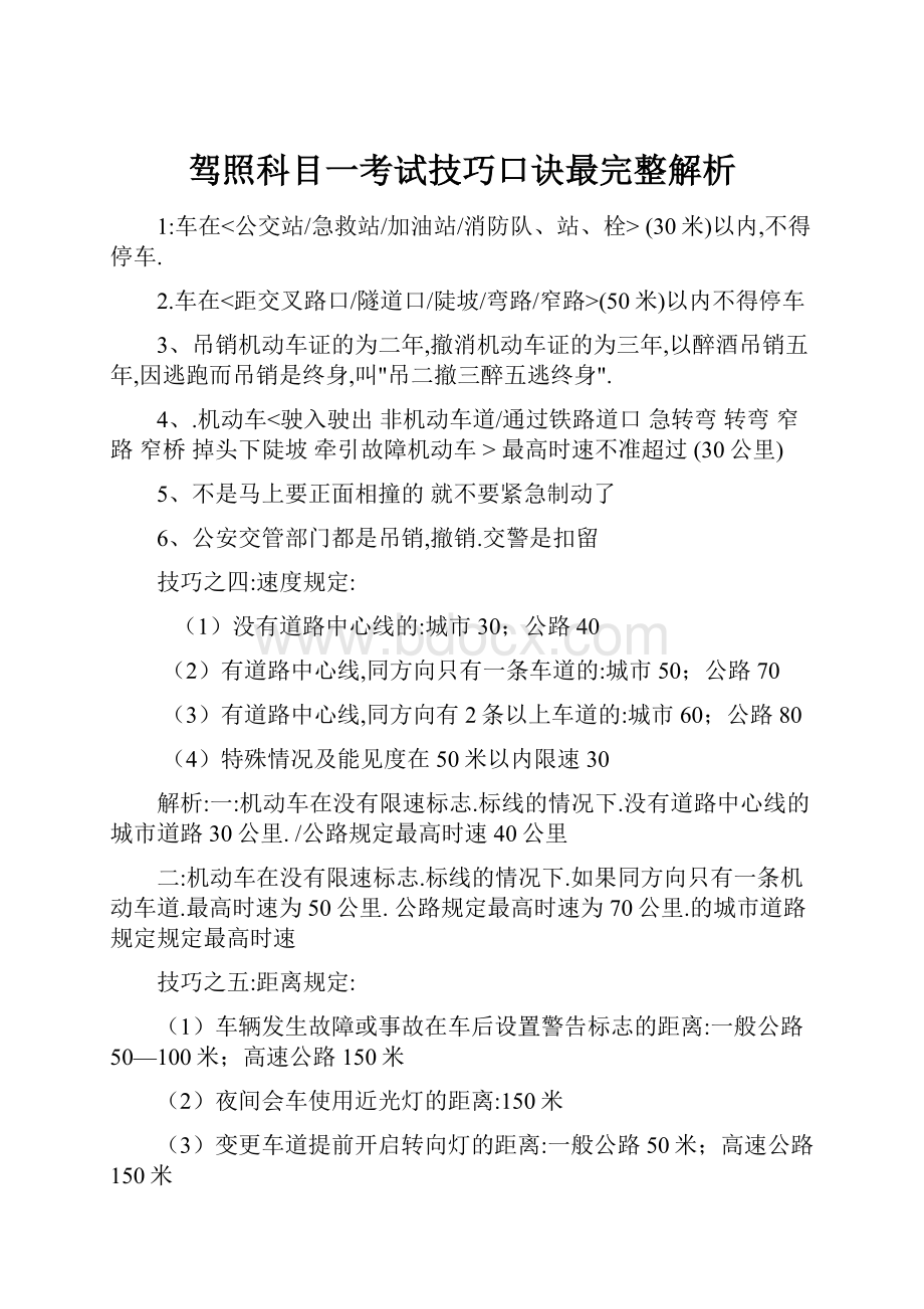 驾照科目一考试技巧口诀最完整解析.docx_第1页