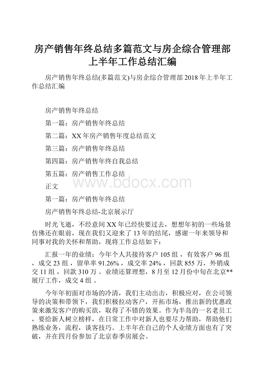 房产销售年终总结多篇范文与房企综合管理部上半年工作总结汇编.docx