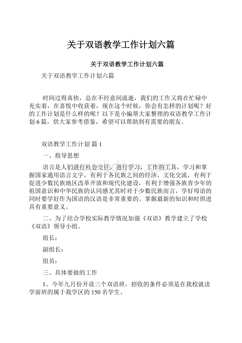 关于双语教学工作计划六篇.docx_第1页