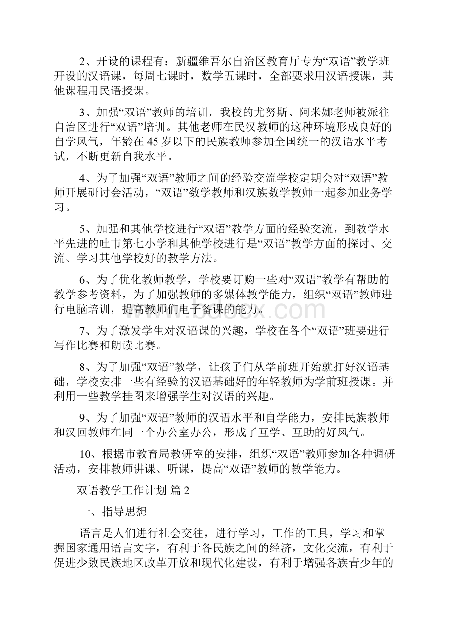 关于双语教学工作计划六篇.docx_第2页