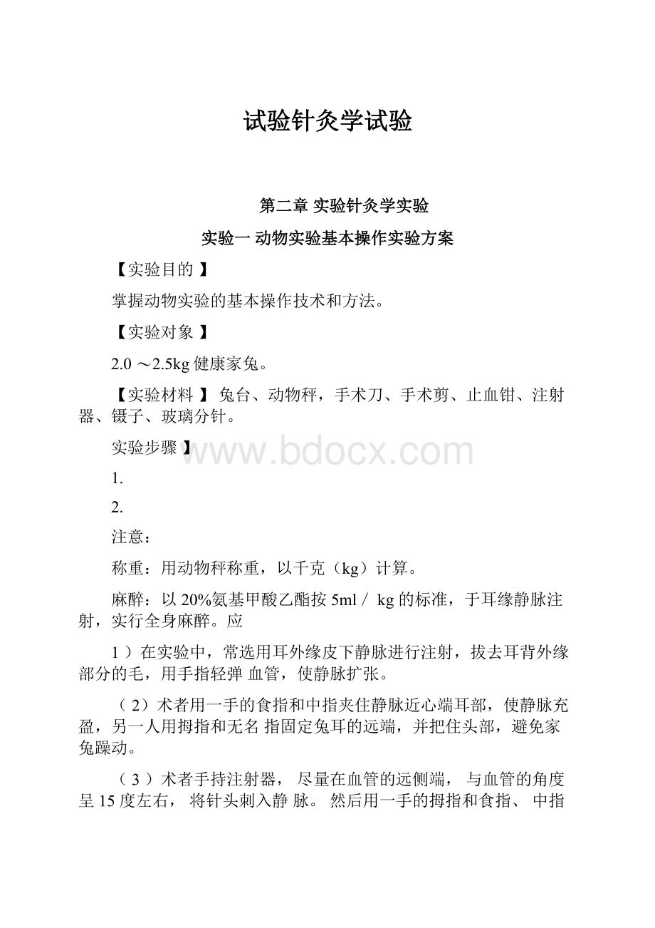 试验针灸学试验.docx_第1页