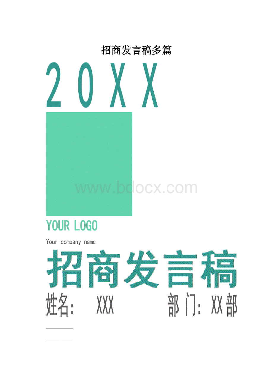 招商发言稿多篇.docx