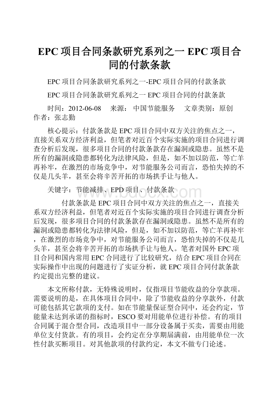 EPC项目合同条款研究系列之一EPC项目合同的付款条款.docx_第1页