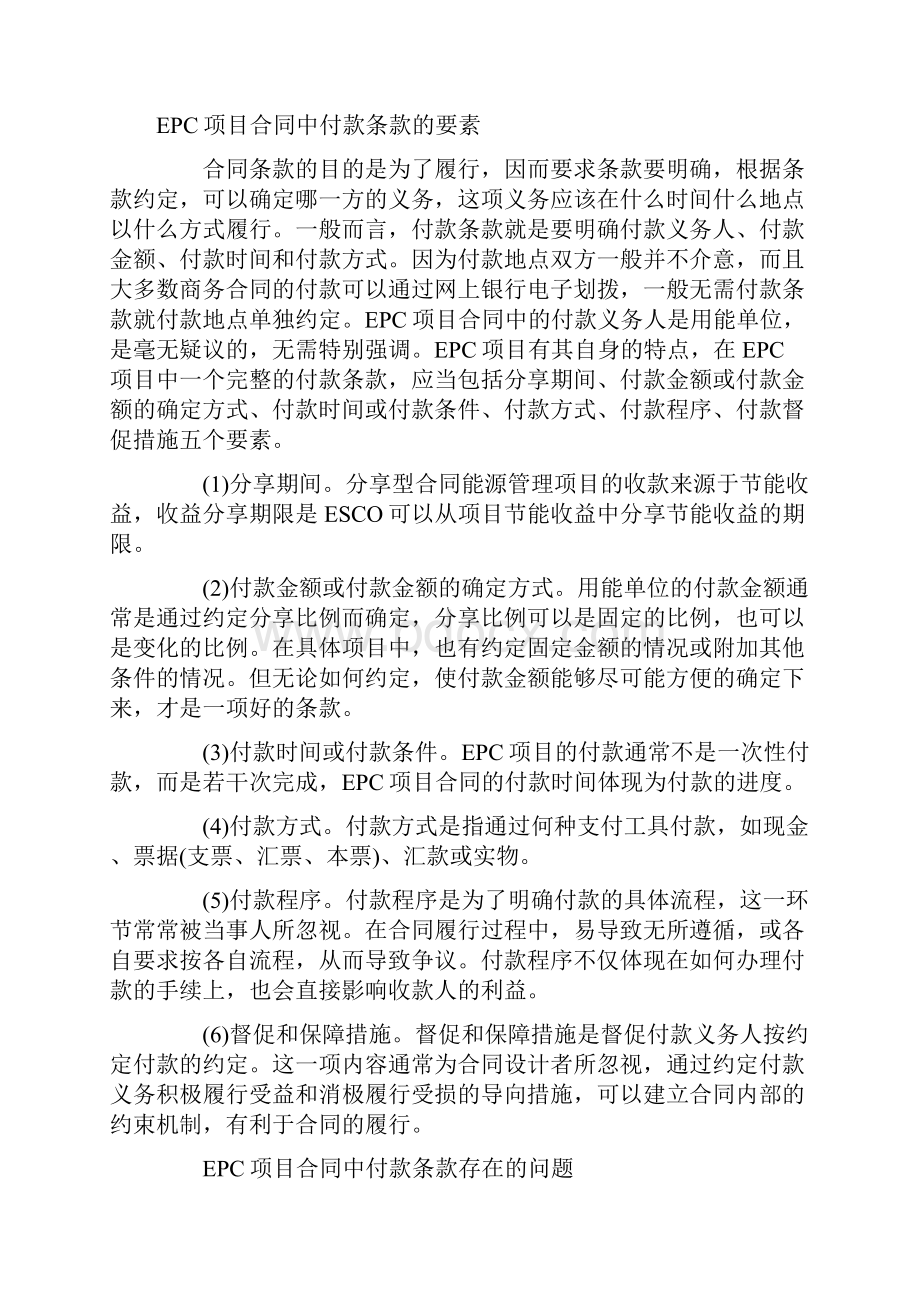 EPC项目合同条款研究系列之一EPC项目合同的付款条款.docx_第2页