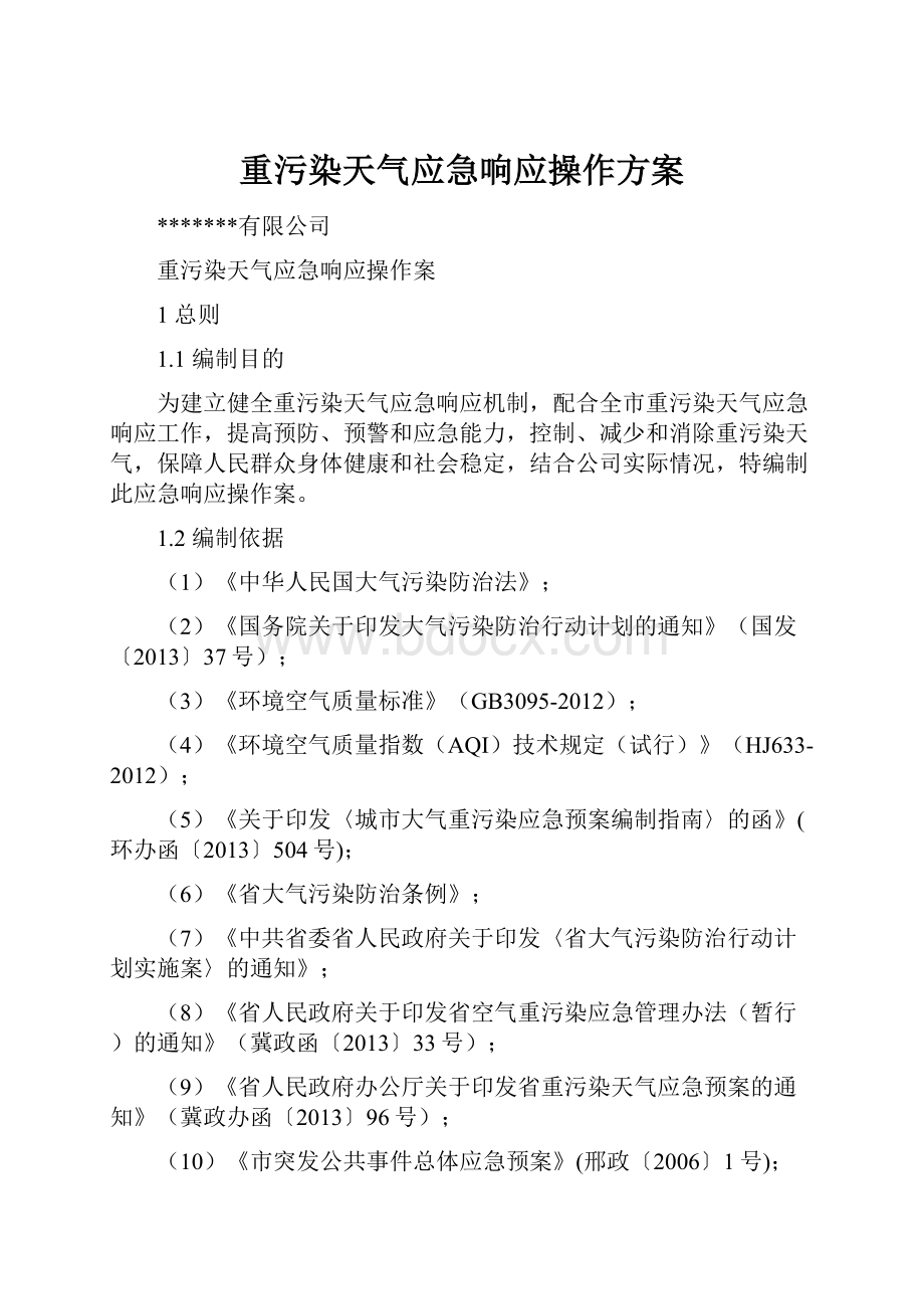 重污染天气应急响应操作方案.docx_第1页