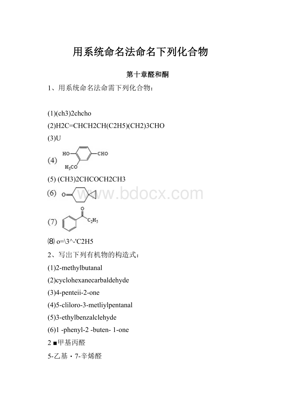 用系统命名法命名下列化合物.docx