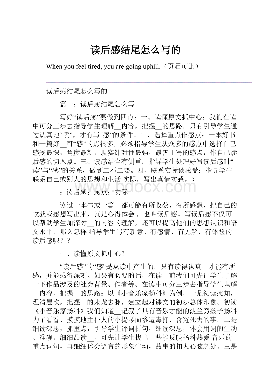 读后感结尾怎么写的.docx_第1页