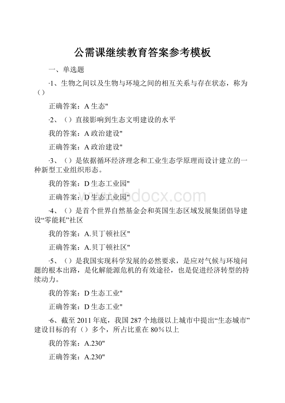 公需课继续教育答案参考模板.docx