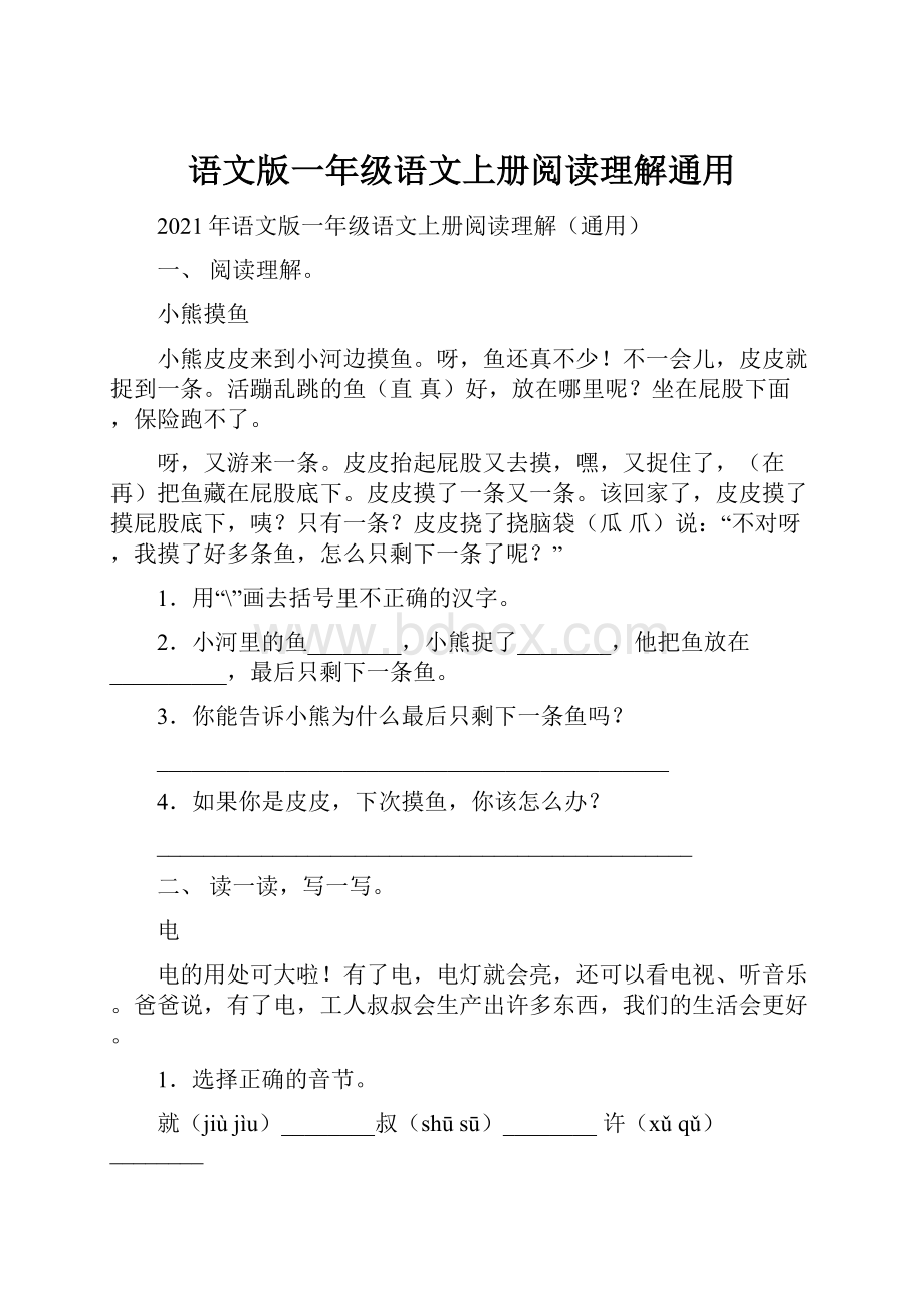 语文版一年级语文上册阅读理解通用.docx_第1页