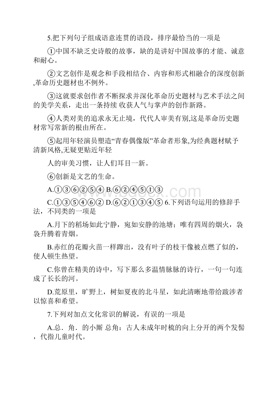 浙江省诸暨市学年高二上学期期末考试语文试题 Word版含答案.docx_第3页