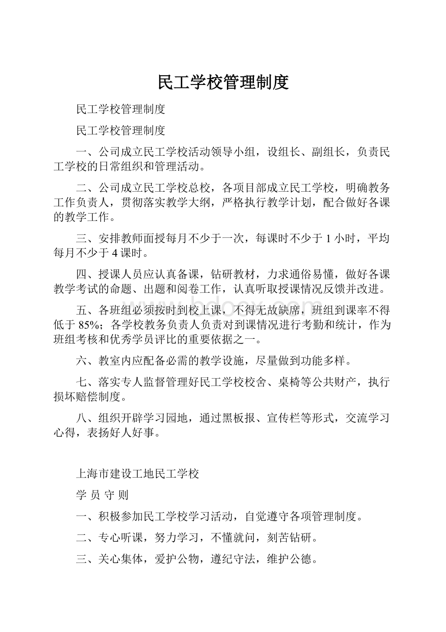 民工学校管理制度.docx_第1页