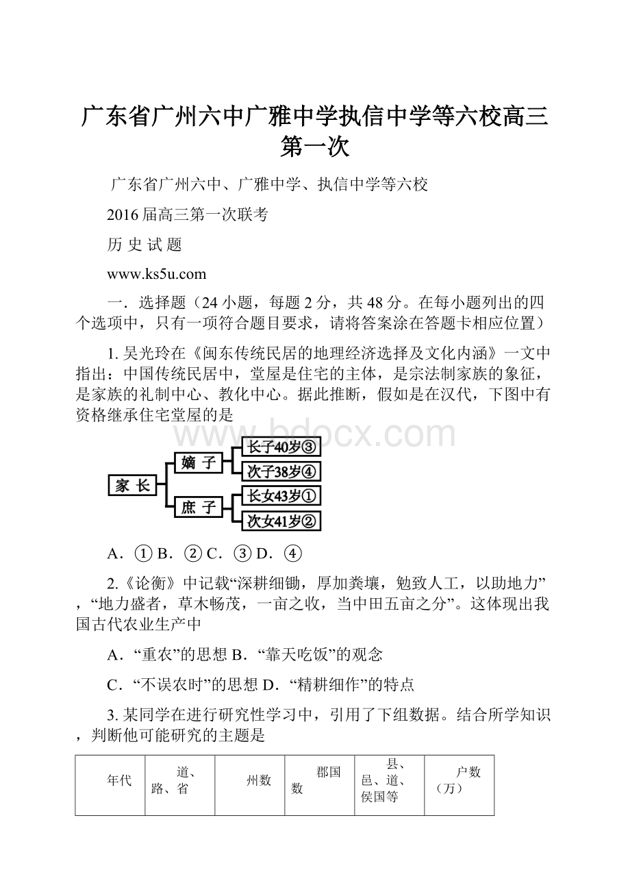 广东省广州六中广雅中学执信中学等六校高三第一次.docx_第1页