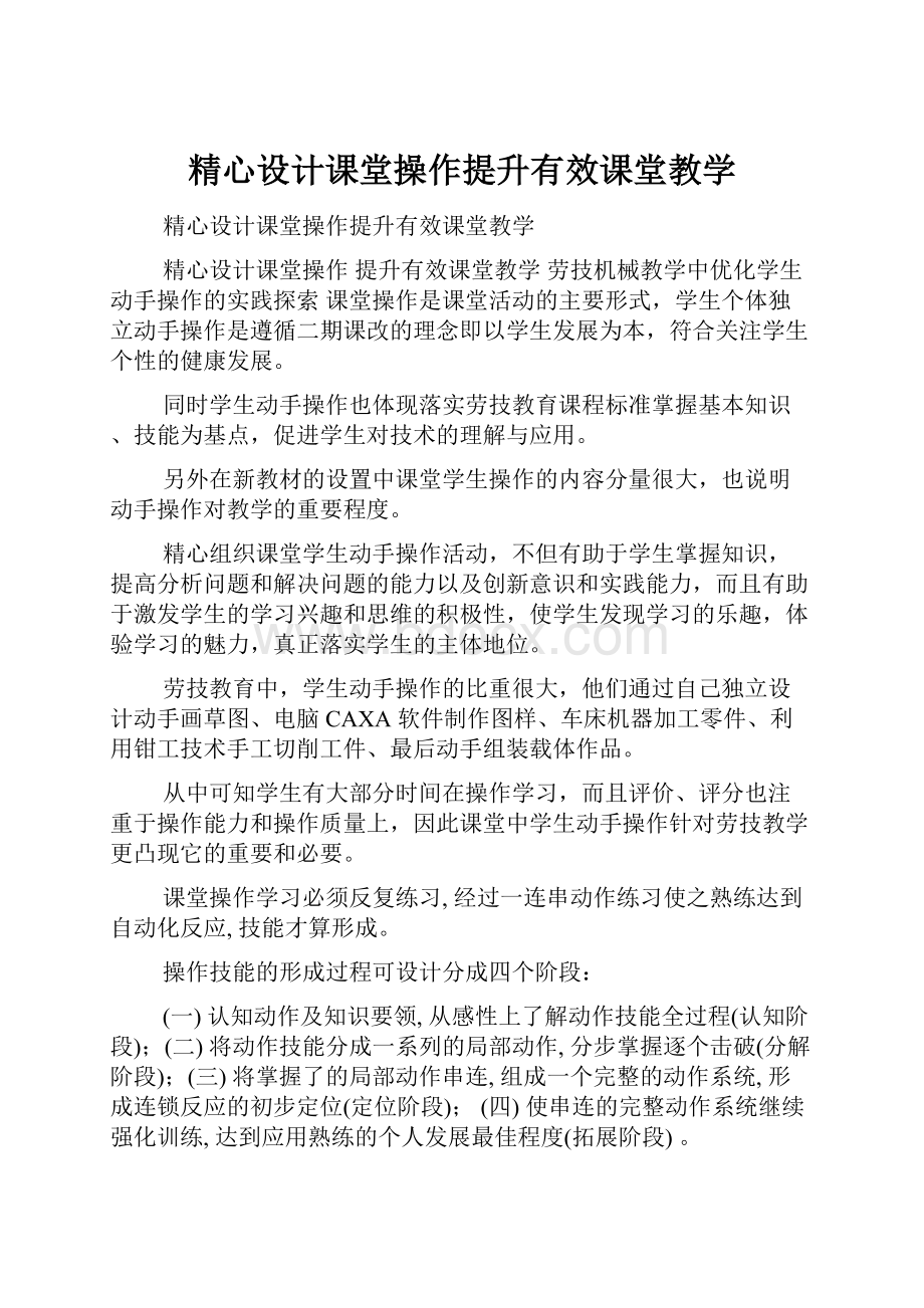 精心设计课堂操作提升有效课堂教学.docx_第1页