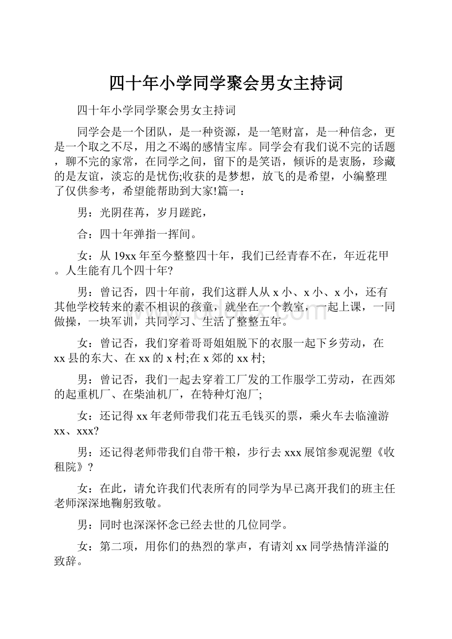 四十年小学同学聚会男女主持词.docx