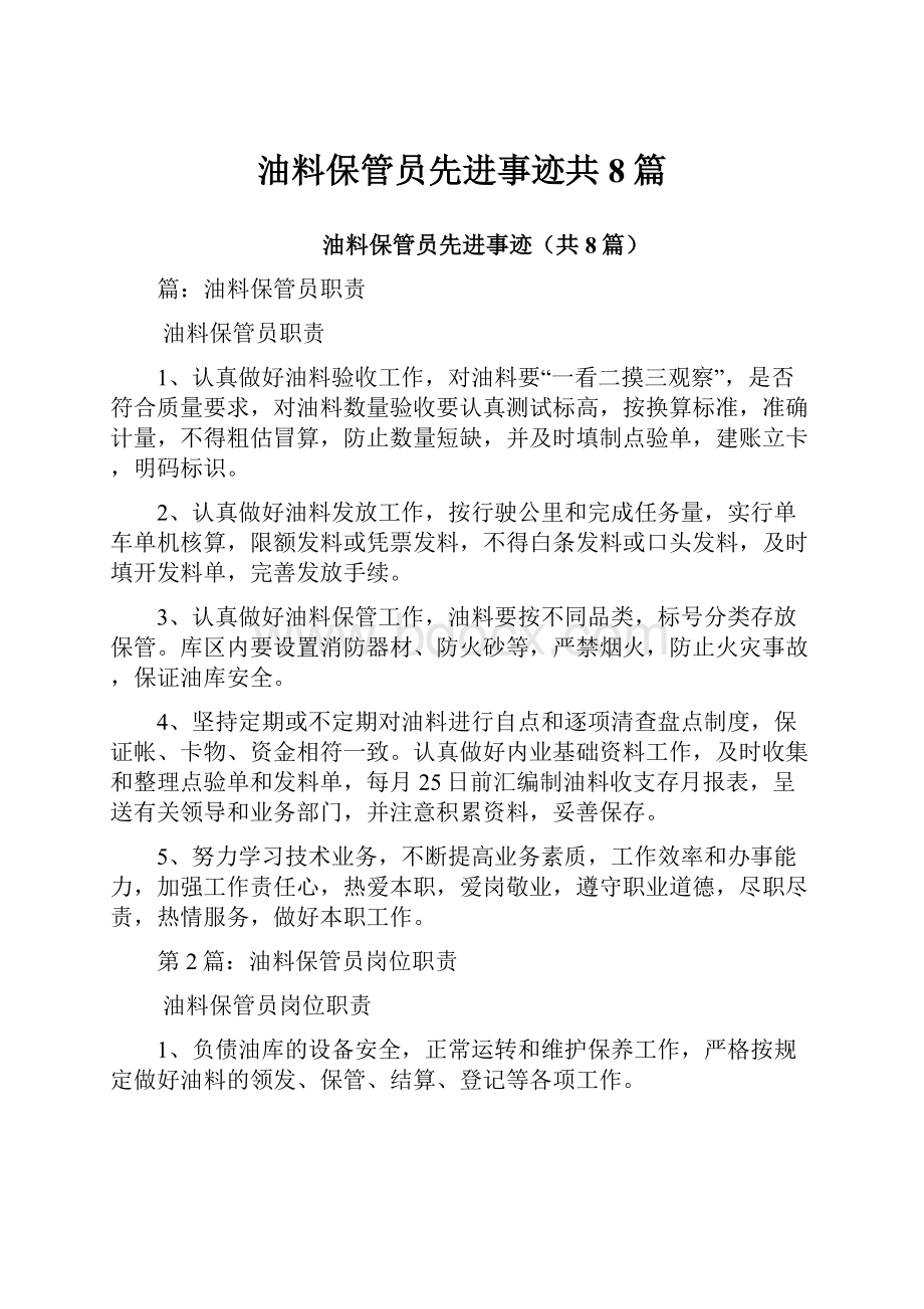 油料保管员先进事迹共8篇.docx