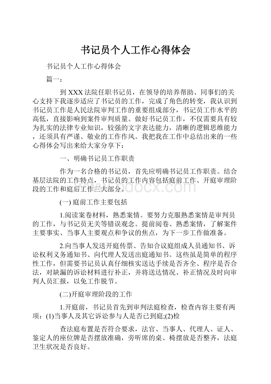 书记员个人工作心得体会.docx_第1页